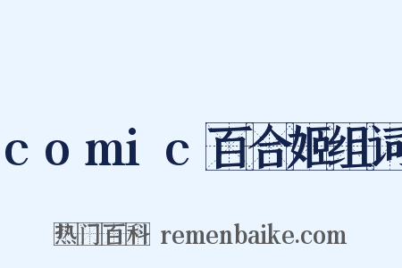 comic百合姬组词是什么意思的图片